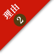 理由2