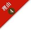 理由4