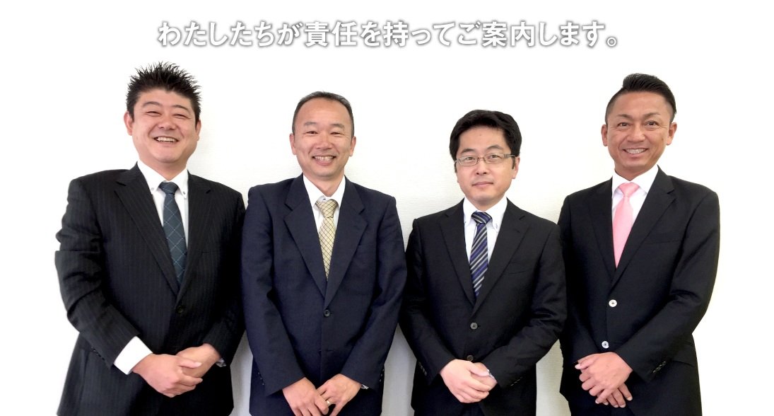 私たちが責任を持ってご案内します。